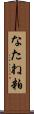 なたね粕 Scroll