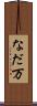 なだ万 Scroll