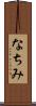 なちみ Scroll