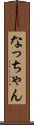 なっちゃん Scroll