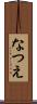 なつえ Scroll