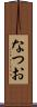 なつお Scroll