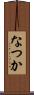 なつか Scroll