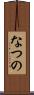 なつの Scroll