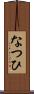 なつひ Scroll