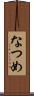 なつめ Scroll