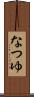 なつゆ Scroll
