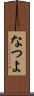 なつよ Scroll