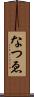 なつゑ Scroll