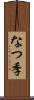 なつ季 Scroll
