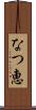 なつ恵 Scroll