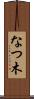 なつ木 Scroll