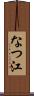 なつ江 Scroll