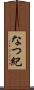 なつ紀 Scroll