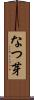 なつ芽 Scroll