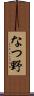 なつ野 Scroll