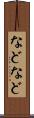 などなど Scroll