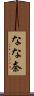 なな奈 Scroll