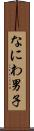 なにわ男子 Scroll