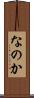 なのか Scroll