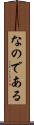 なのである Scroll
