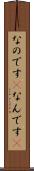 なのです(P) Scroll