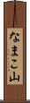 なまこ山 Scroll