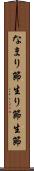 なまり節 Scroll