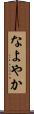 なよやか Scroll