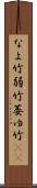 なよ竹 Scroll