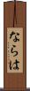 ならは Scroll