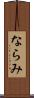 ならみ Scroll