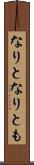 なりと Scroll