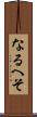 なるへそ Scroll