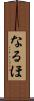 なるほ Scroll