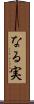 なる実 Scroll