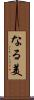なる美 Scroll
