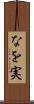 なを実 Scroll