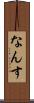 なんす Scroll