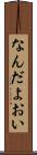 なんだよおい Scroll