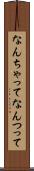 なんちゃって Scroll