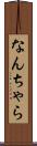 なんちゃら Scroll