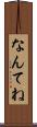 なんてね Scroll