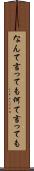 なんて言っても Scroll