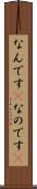 なんです(P) Scroll