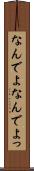 なんでよ Scroll