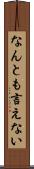 なんとも言えない Scroll