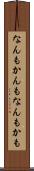 なんもかんも Scroll