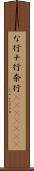 な行 Scroll