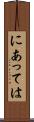 にあっては Scroll